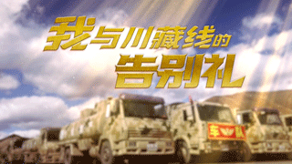 我与川藏线的告别礼