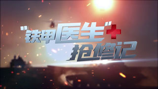 “铁甲医生”抢修记