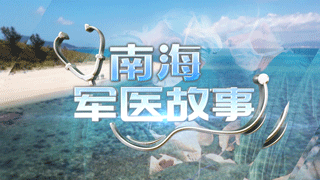 南海军医故事