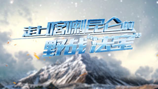 走上喀喇昆仑的野战“法宝”