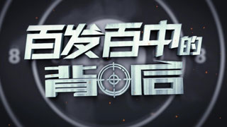 百发百中的背后