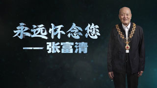 永远怀念您 张富清