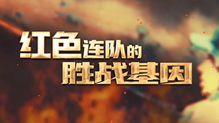 红色连队的胜战基因