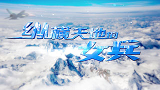 纵横天地的女兵