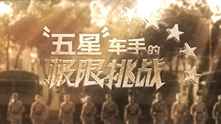 “五星”车手的极限挑战