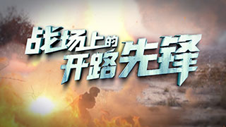 战场上的开路先锋