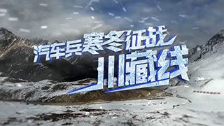 汽车兵寒冬征战川藏线 上集