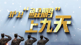 护卫“鲲鹏”上九天