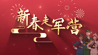 新春走军营 第4集 万吨大驱过大年