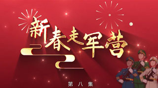 新春走军营 第8集 翻山越岭来看你