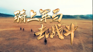 骑上军马去战斗