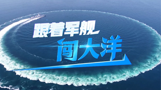 跟着军舰闯大洋
