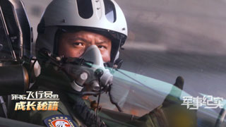 歼-16飞行员的成长秘籍