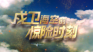 戍卫海空的惊险时刻