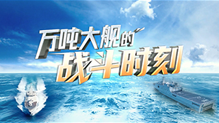 万吨大舰的战斗时刻