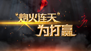 “炮火连天”为打赢