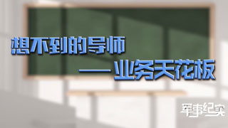 你想不到的中国军校 第4集 走进空军工程大学