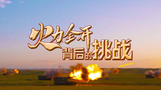 火力全开背后的挑战