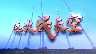 远火战长空