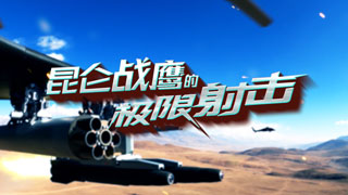  昆仑战鹰的极限射击