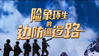 险象环生的边防巡逻路