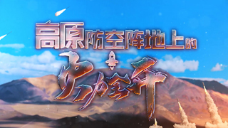 高原防空阵地上的火力全开