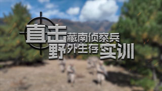 直击藏南侦察兵野外生存实训