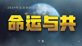 2024年元旦特别节目 命运与共 下集