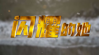 闪耀的她 狙击女兵的别样青春