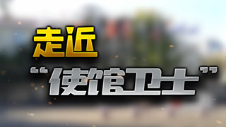 走近“使馆卫士”