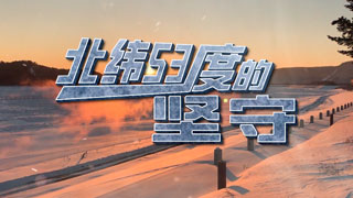 北纬53度的坚守