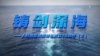 铸剑深海——人民海军潜艇部队成立70周年（下）