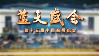 蓝天盛会 第十五届中国航展纪实