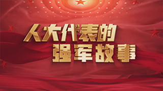 人大代表的强军故事