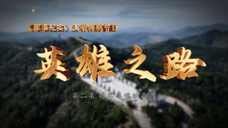 清明特别节目 英雄之路 第2集 将军忠魂映山河