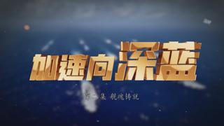 加速向深蓝 第2集 舰魂铸就