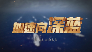 加速向深蓝 第5集 航向未来