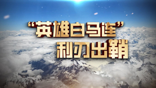 “英雄白马连”利刃出鞘