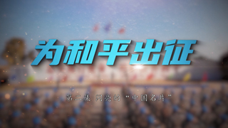 为和平出征 第2集 闪亮的“中国名片”
