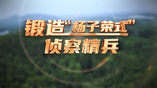 锻造“杨子荣式”侦察精兵