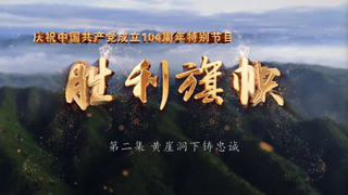 庆祝中国共产党成立104周年特别节目 胜利旗帜 第2集 黄崖洞下铸忠诚