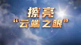 擦亮“云端之眼”