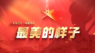  最美的样子 李兴坤 金牌教员的带兵准则