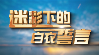 迷彩下的白衣誓言 第3集 军中“南丁格尔”