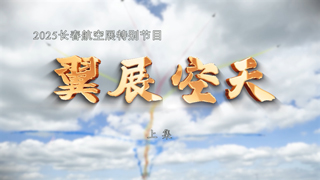 2025长春航空展特别节目 翼展空天 上集