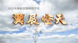 2025长春航空展特别节目 翼展空天 下集