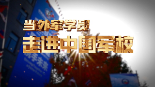 当外军学员走进中国军校