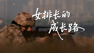 女排长的成长路