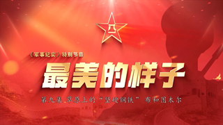 最美的样子 第9集 草原上的“坚硬钢铁” 布和图木尔