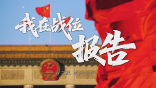 我在战位报告 第2集 凌云壮志